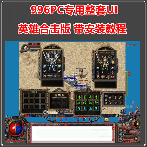 996PC引擎专用 整套UI界面 英雄合击 传奇服务端专用 4格6格 复古