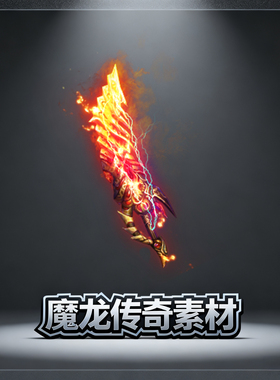 传奇武器素材 火焰刀 红色 动态 复古 高清动态PNG格式设计源文件