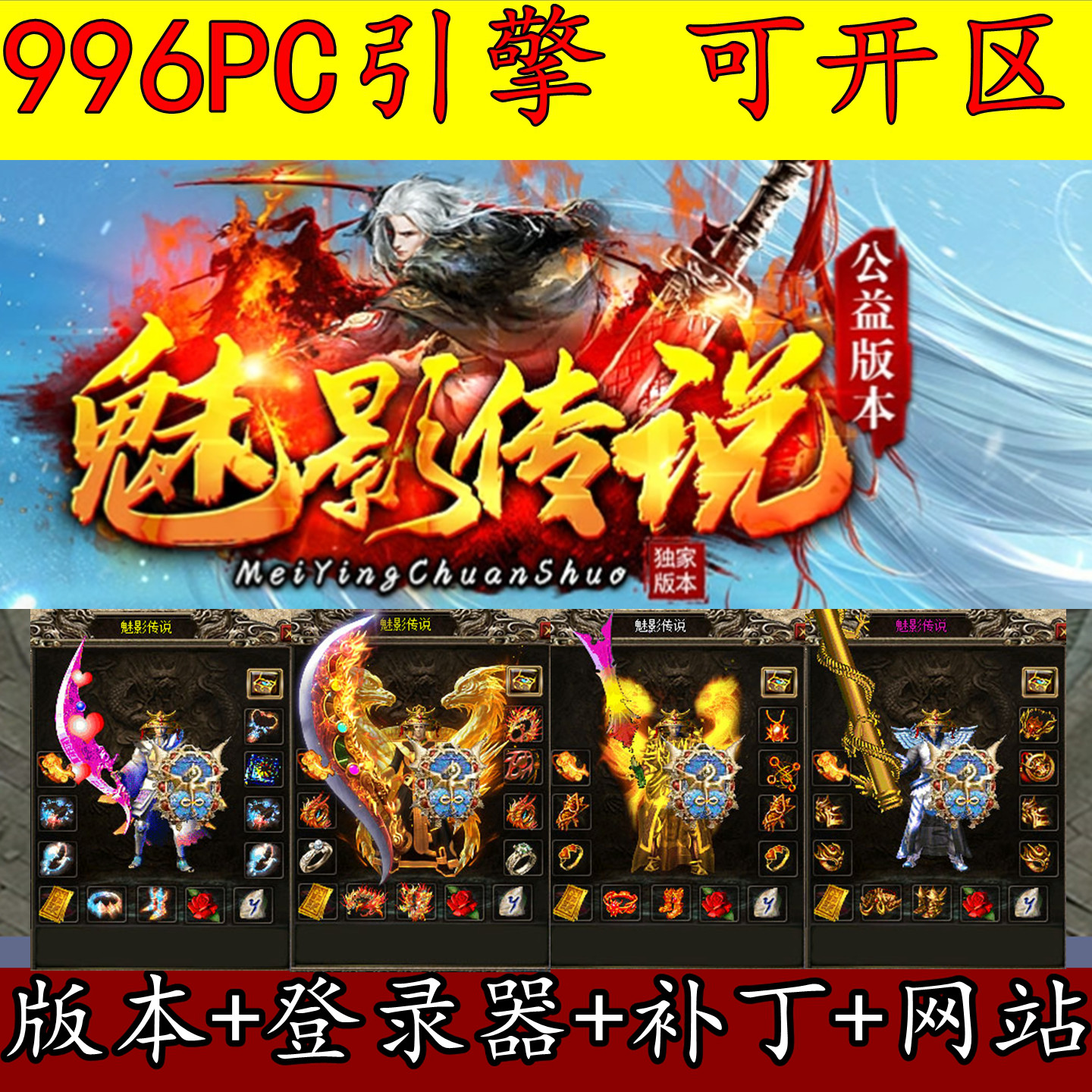 传奇版本库996PC 魅影传说 冰雪我本沉默 三职业 自动回收 二大陆