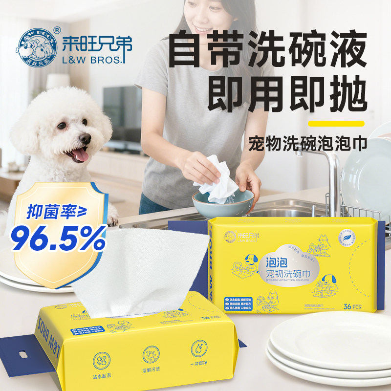 来旺兄弟宠物洗碗泡泡巾洗碗液