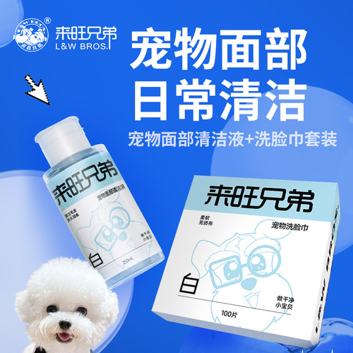 来旺兄弟宠物面部清洁液免洗洁面