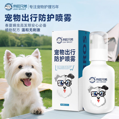 来旺兄弟宠物出行喷雾