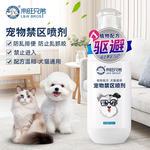来旺兄弟宠物禁区喷剂防乱尿