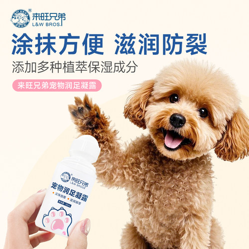来旺兄弟宠物润足凝露预防干裂