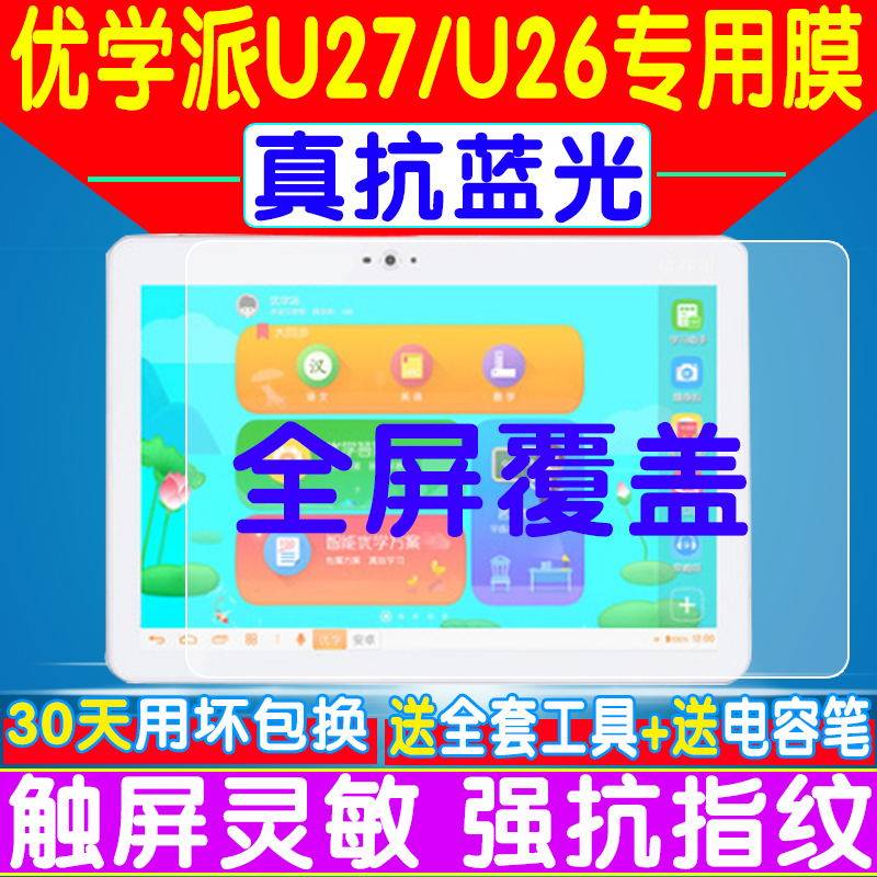 适用于优学派S8 U27 U26 U32 S12钢化膜U22贴膜平板电脑保护膜