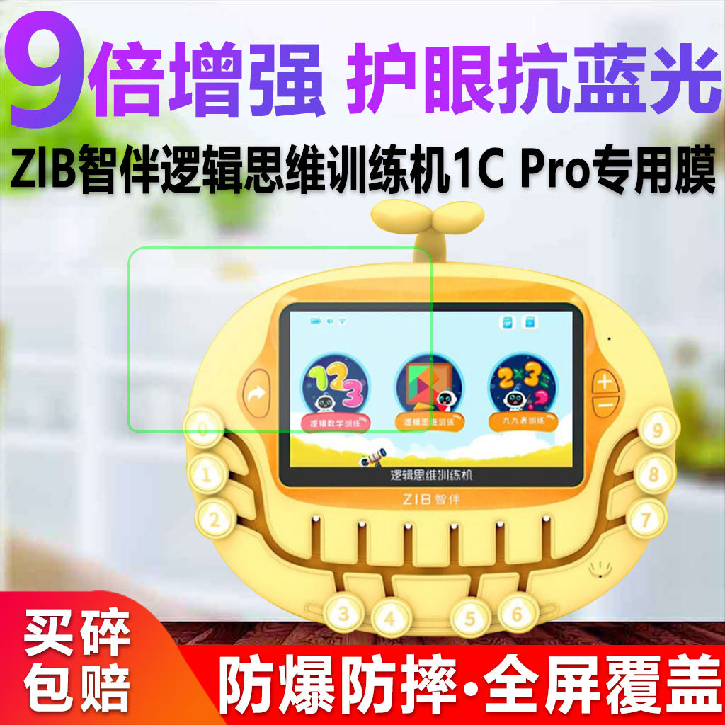 适用ZIB智伴逻辑思维训练机1平板电脑屏幕贴膜
