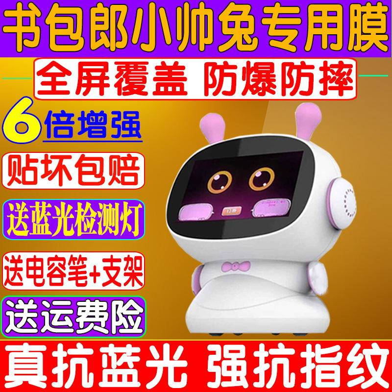 蓝光早教机钢化软膜