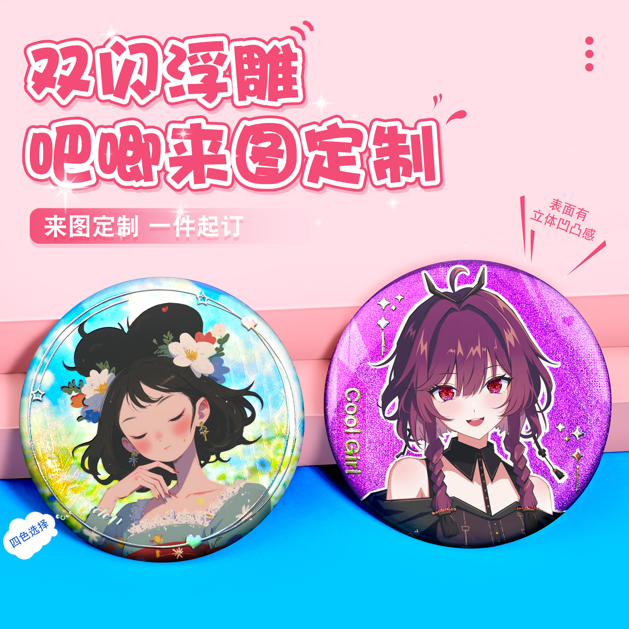浮雕吧唧双闪徽章来图定制光油立体四色烫金二次元周边自印定做