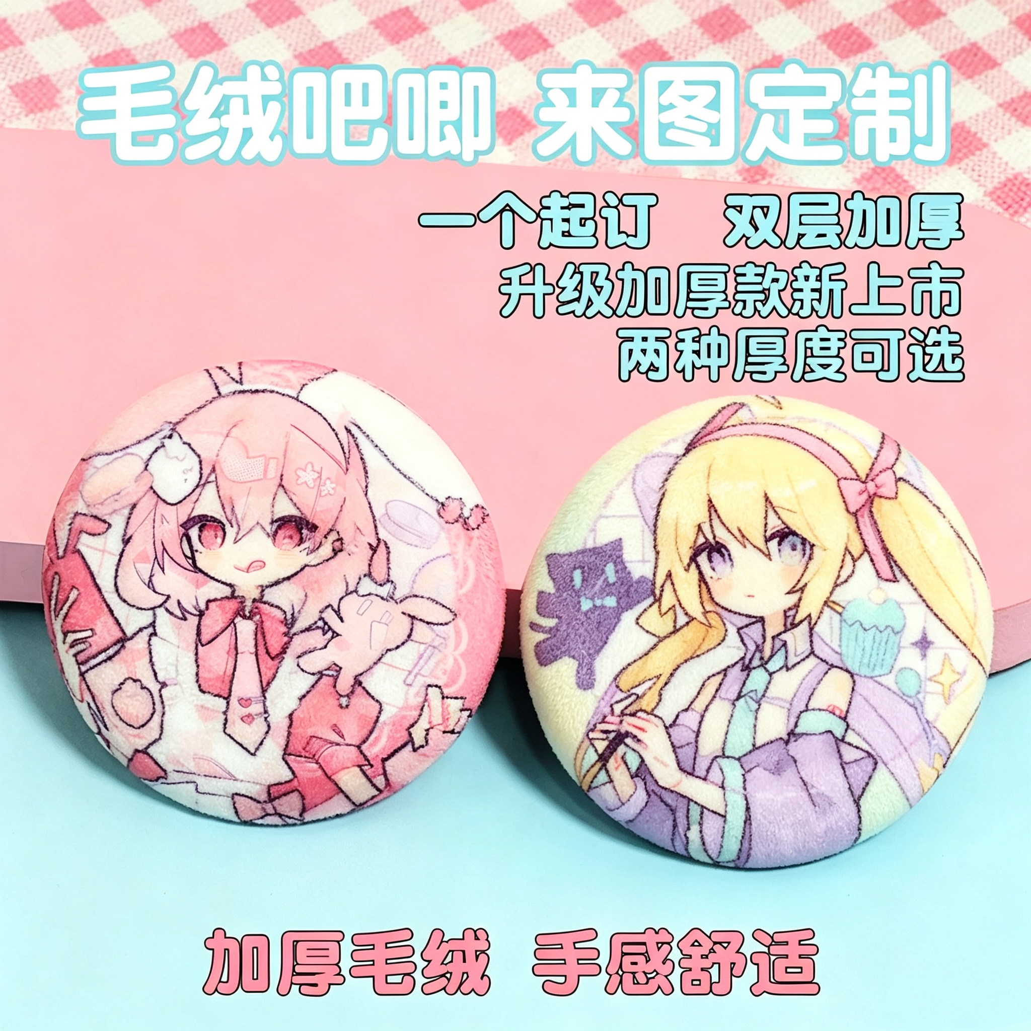 动漫加绒加厚毛绒吧唧来图定制图片
