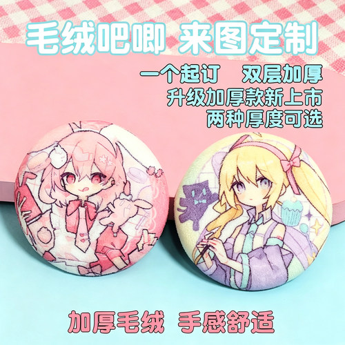 动漫加绒加厚毛绒吧唧来图定制