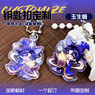云母板亚克力钥匙扣定制二次元周边来图定做玉生烟特殊版挂件diy