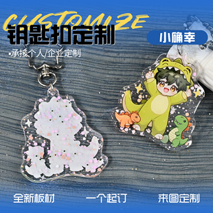 云母板亚克力钥匙扣定制二次元周边来图定做小确幸特殊版挂件diy