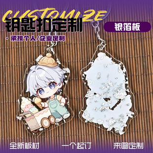 云母板亚克力钥匙扣定制二次元周边来图定做银箔板特殊版挂件diy