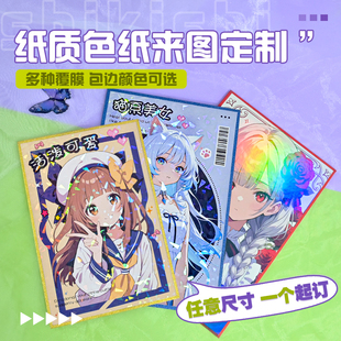 纸质色纸定制自印签绘板烫金镭射覆膜定制二次元周边特种纸谷美