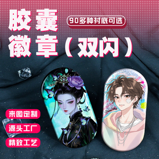 80x40mm异形胶囊吧唧定制双闪徽章二次元周边来图定制谷子马口铁