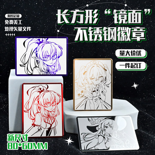 80mm*60mm长方形金属镜面吧唧定制不锈钢激光胸牌二次元动漫徽章
