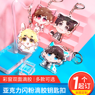 亚克力闪粉滴胶钥匙扣定制挂件照片创意diy卡通动漫明星周边定做