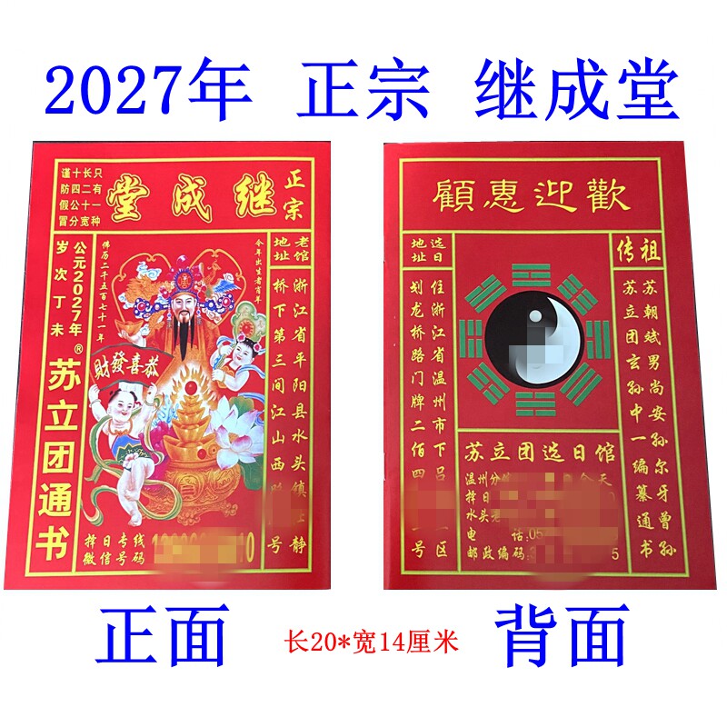 现货正宗2027年丁未羊年苏立团通书继成堂历书老黄历新年用品2026