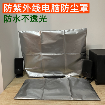 涂银面料电脑防尘遮光罩台式主机显示器不透光保护套防泼水紫外线