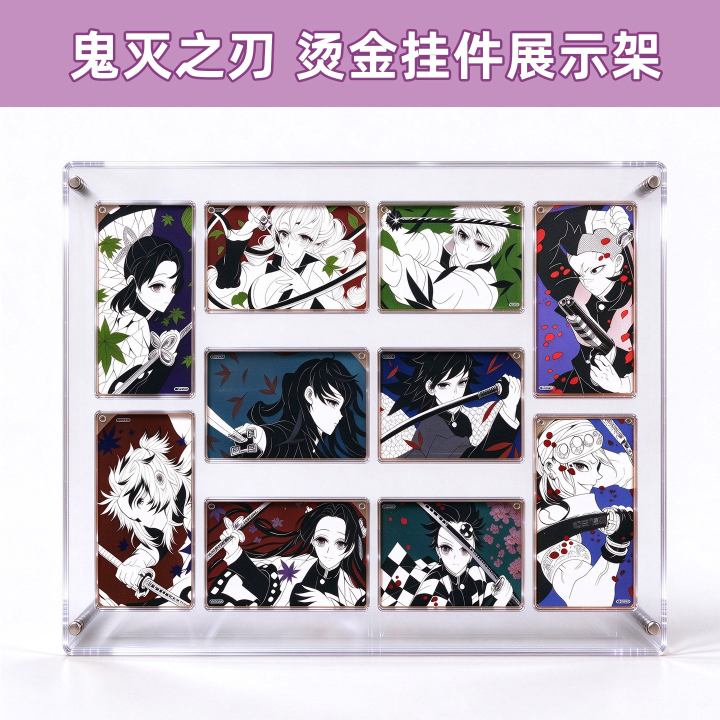 鬼灭之刃烫金亚克力挂件展示架原画谷子收纳谷美透明砖卡js炼狱