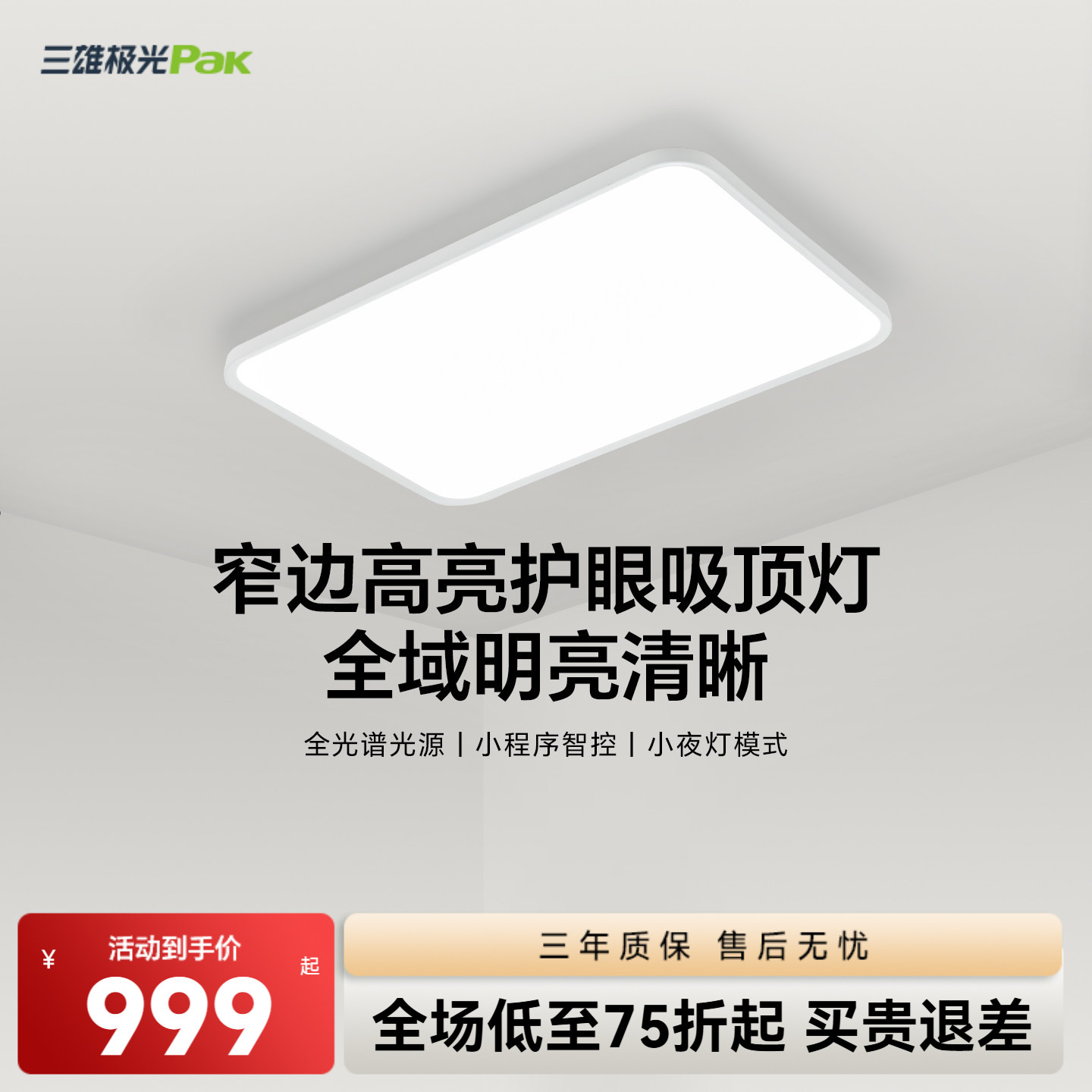 三雄极光超亮客厅吸顶灯图片