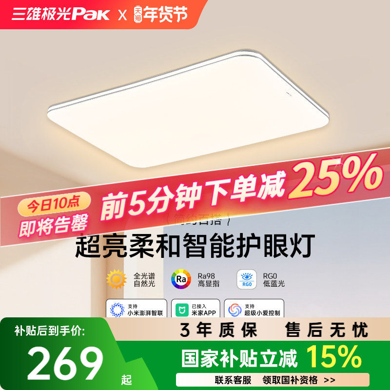 【补全国】三雄极光led吸顶灯护眼客厅灯卧室智能全屋组合套餐,家装灯饰光源,客厅吸顶灯,淘宝优惠券,粉丝福利购,淘宝优惠卷