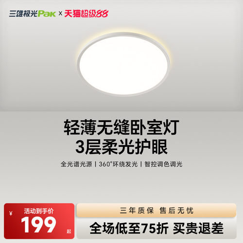 三雄极光led卧室现代轻奢吸顶灯