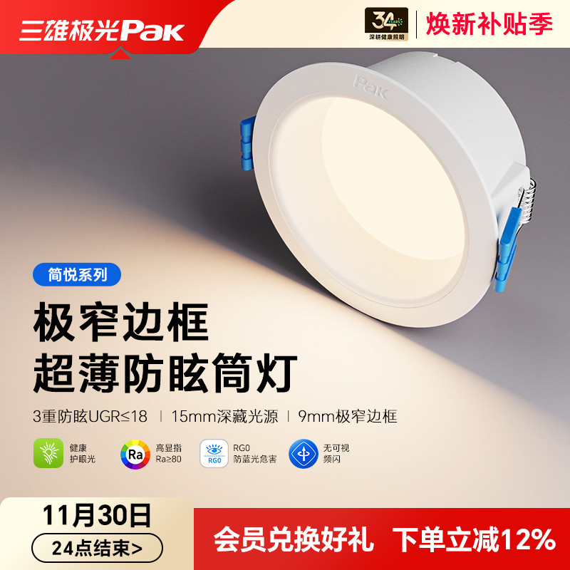 【补全国】三雄极光led筒灯嵌入式天花灯深杯防眩洞灯吊顶孔灯