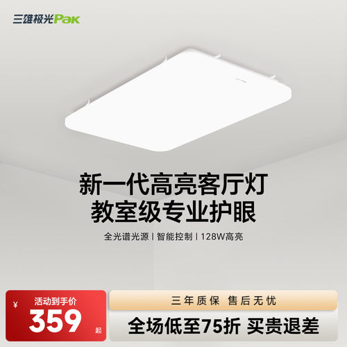 全光谱护眼客厅三雄极光吸顶灯
