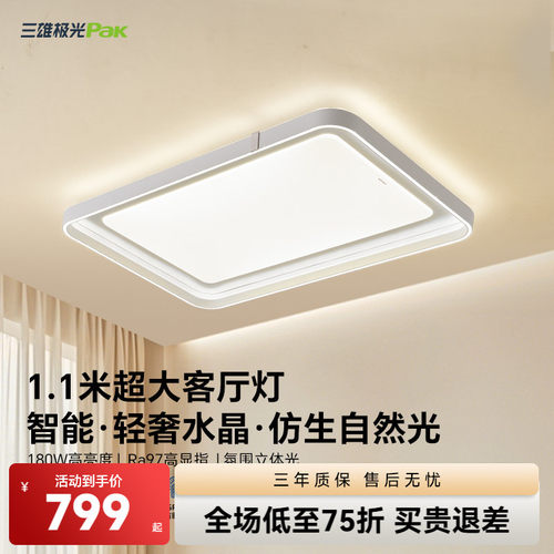 【补全国】三雄极光护眼全光谱客厅吸顶灯超亮LED卧室全屋灯具