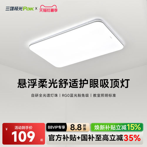 三雄极光全光谱护眼吸顶灯