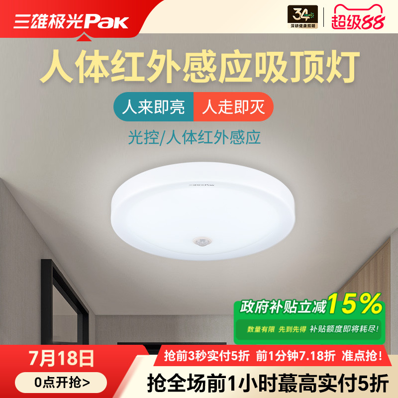 三雄极光led吸顶灯现代简约12W红外智能人体感应灯过道灯具灯饰