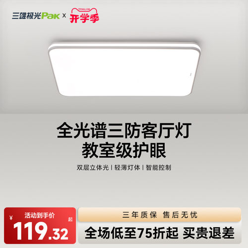 三雄极光全光谱护眼led吸顶灯