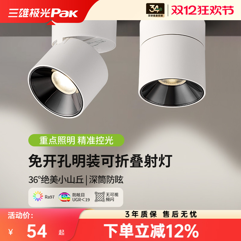三雄极光明装可射灯全光谱餐桌客厅无主灯角度可调圆形筒射灯书房
