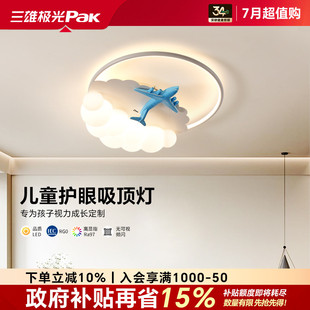 三雄极光全光谱护眼儿童房吸顶灯飞机led主卧室书房灯防蓝光灯具