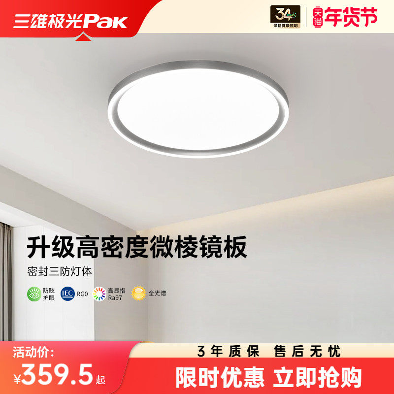 三雄极光全光谱护眼led吸顶灯现代简约三防灯无频闪房间卧室灯具,家装灯饰光源,护眼吸顶灯,淘宝优惠券,粉丝福利购,淘宝优惠卷