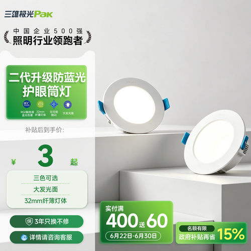 三雄极光嵌入式防蓝光护眼筒灯