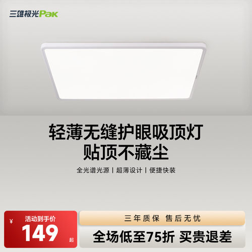三雄极光全光谱护眼led吸顶灯