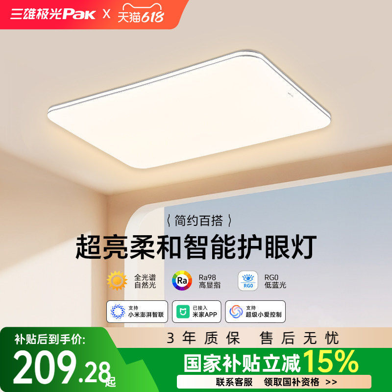 【补全国】三雄极光led吸顶灯护眼客厅灯卧室智能全屋组合套餐