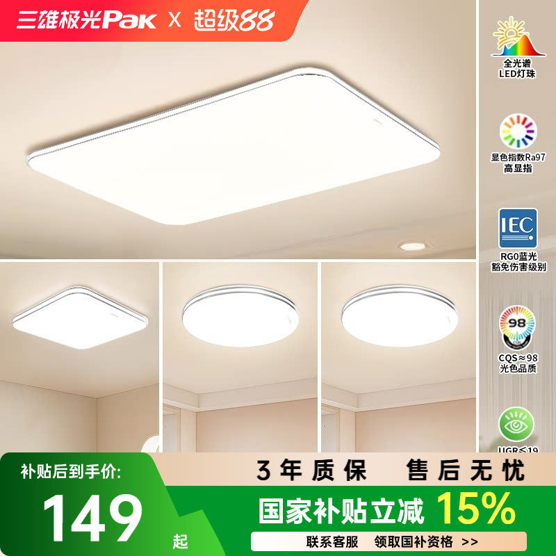 【百补】三雄极光护眼吸顶灯卧室客厅灯简约led全屋组合灯具套餐