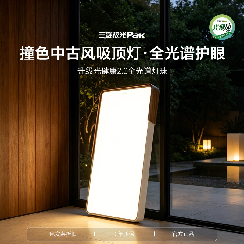 三雄极光照明中古风吸顶灯图片