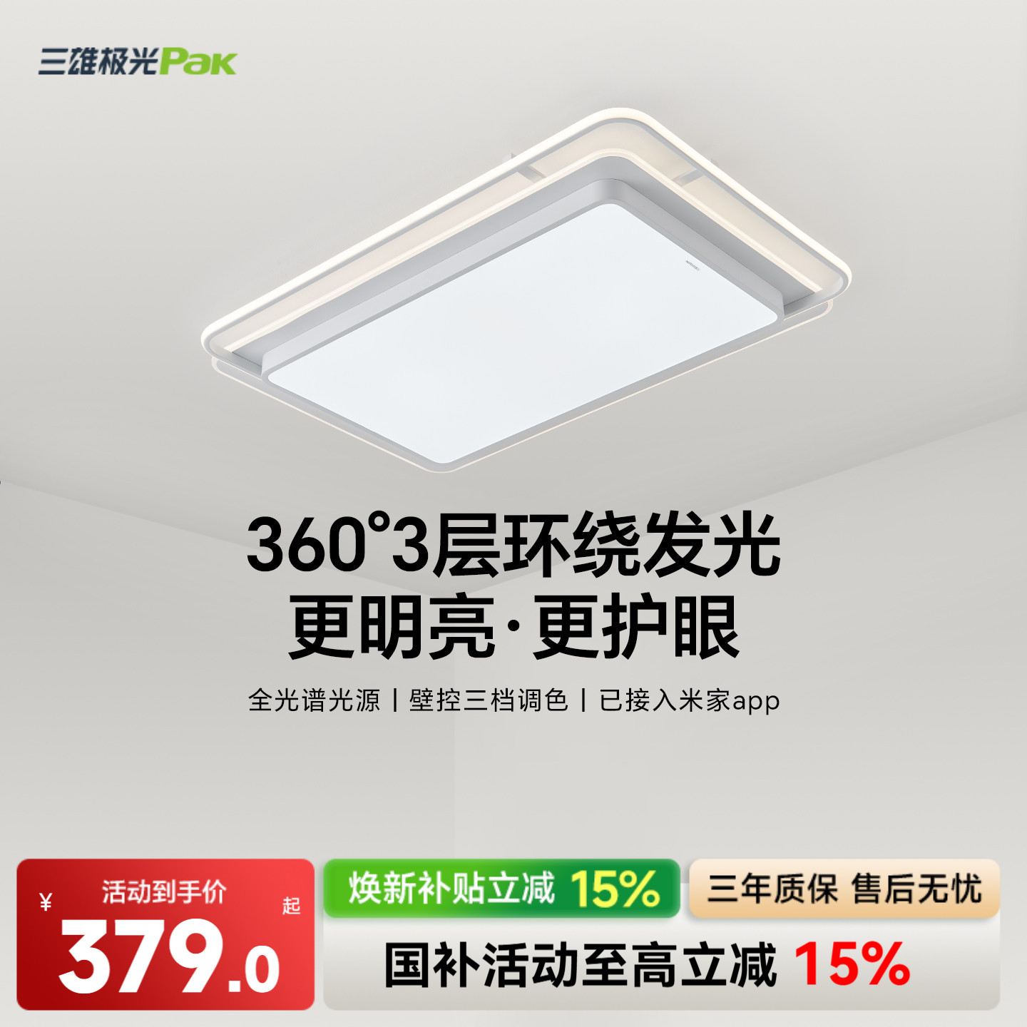 【补全国】三雄极光智能护眼客厅灯吸顶灯现代简约灯具套餐组合图片