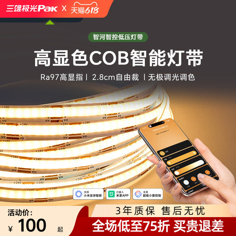 三雄极光智能控制灯带COB低压24V线性灯调光调色客厅氛围三色灯带