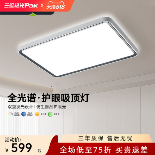 三雄极光全光谱高显指护眼吸顶灯