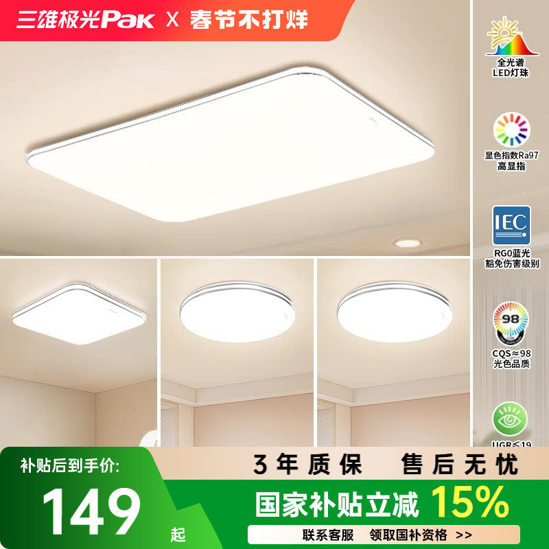【百补】三雄极光护眼吸顶灯卧室客厅灯简约led全屋组合灯具套餐