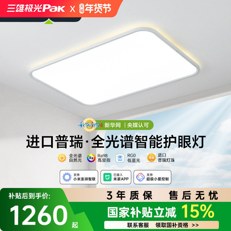 【补全国】三雄极光皓羽护眼吸顶灯全光谱客厅主灯全屋灯具组合,家装灯饰光源,客厅吸顶灯,淘宝优惠券,粉丝福利购,淘宝优惠卷