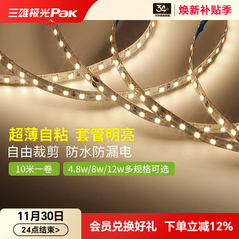 三雄极光24V低压家用自粘led灯带