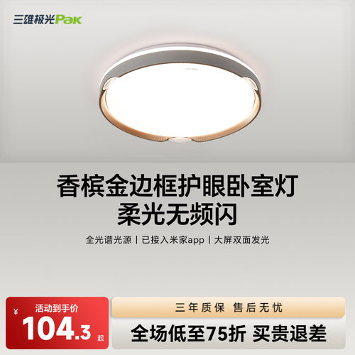 三雄极光全光谱护眼led吸顶灯