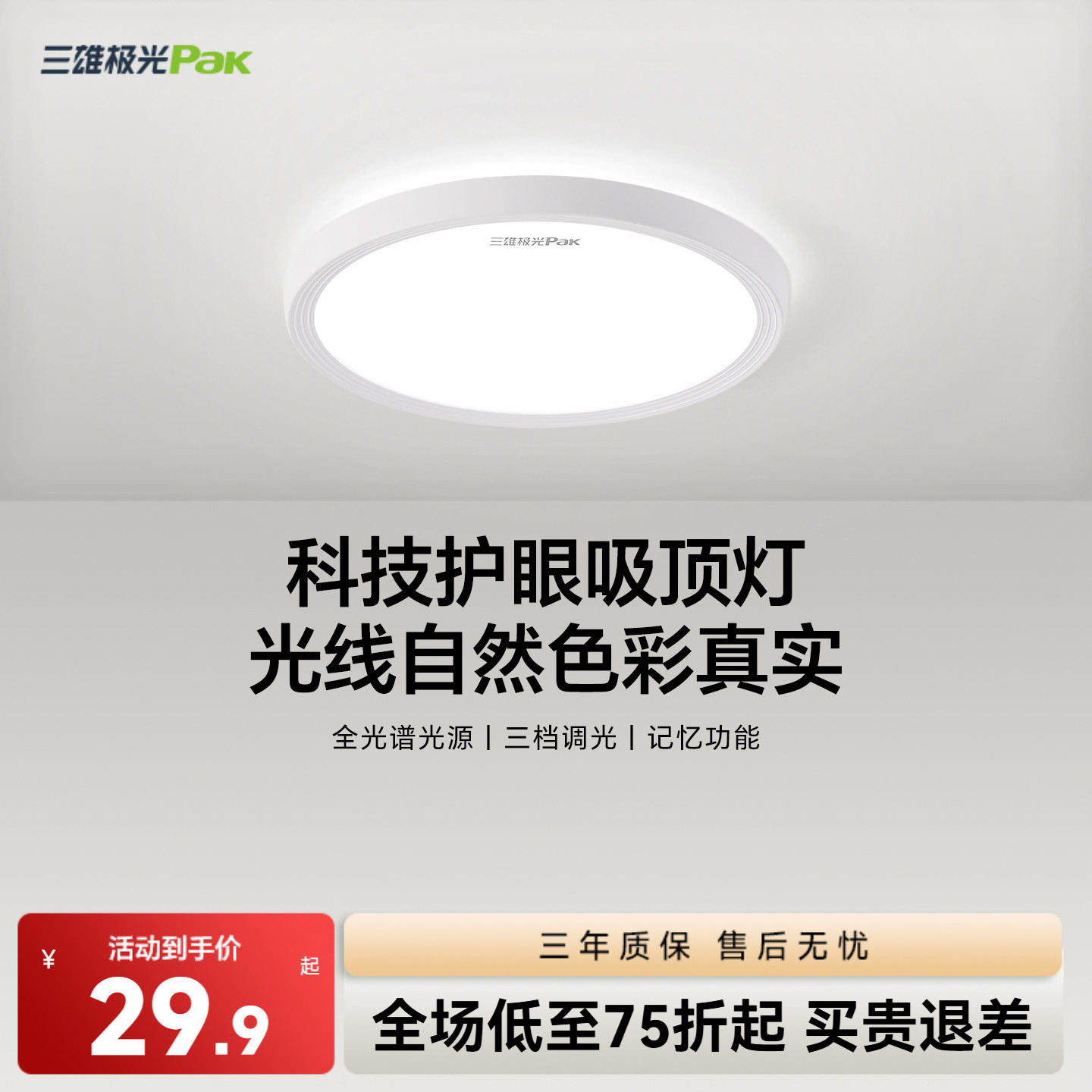 三雄极光三防灯全光谱护眼吸顶灯简约快装卧室书房间灯具图片