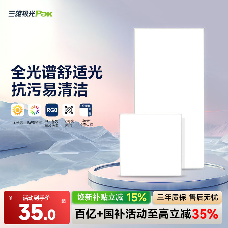 三雄极光集成吊顶面板灯厨卫灯图片